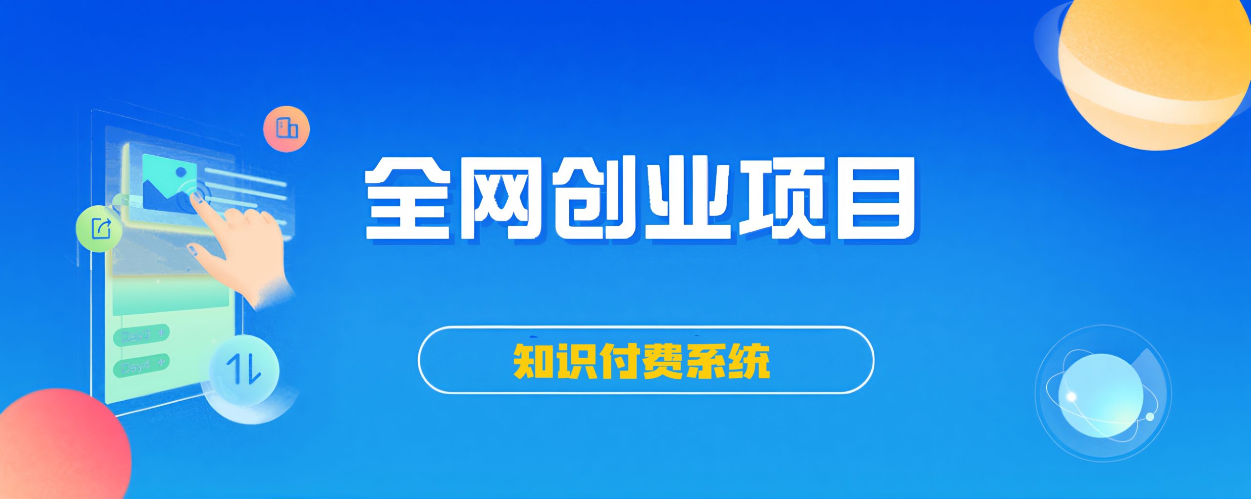 创享联盟-站长加盟计划，普通人逆袭的最后机会-随风资源网