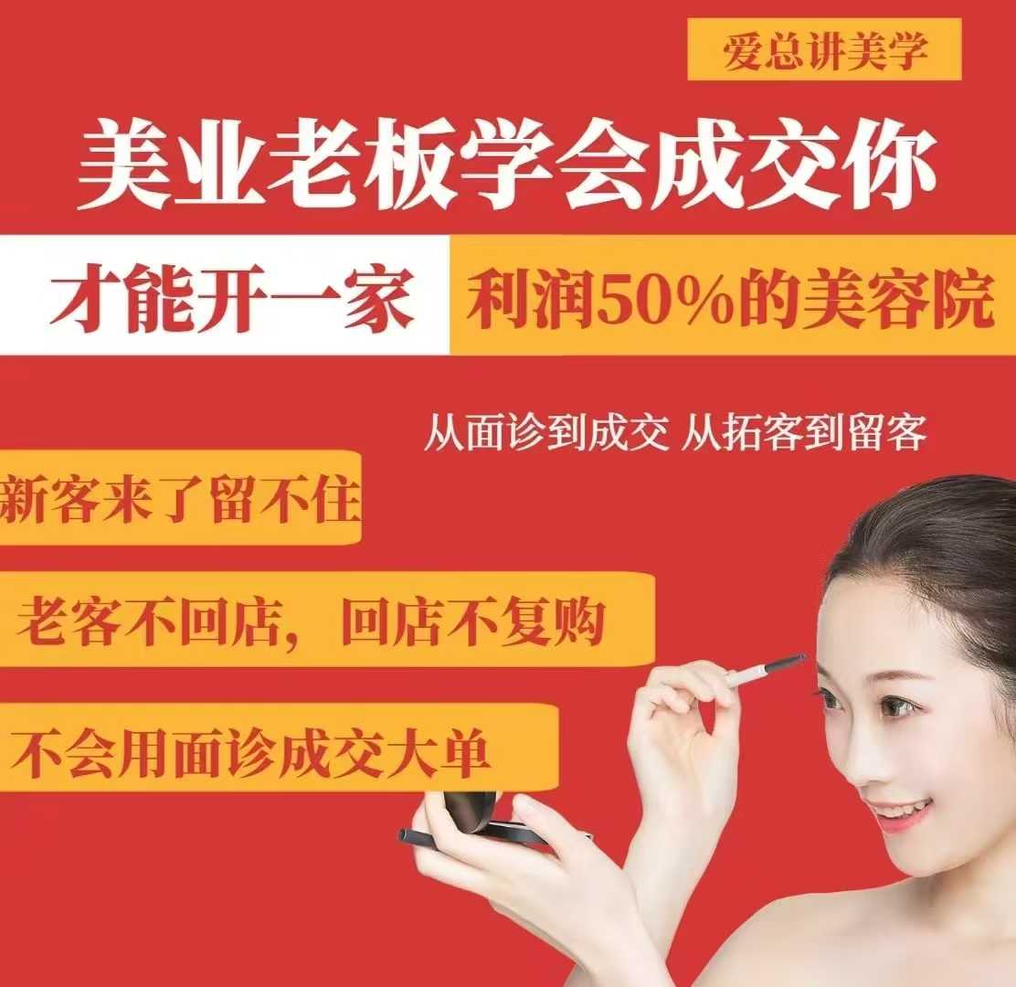 美业老板学会成交，你才能开一家利润50的美容院，从面诊到成交，从拓客到留客-随风资源网