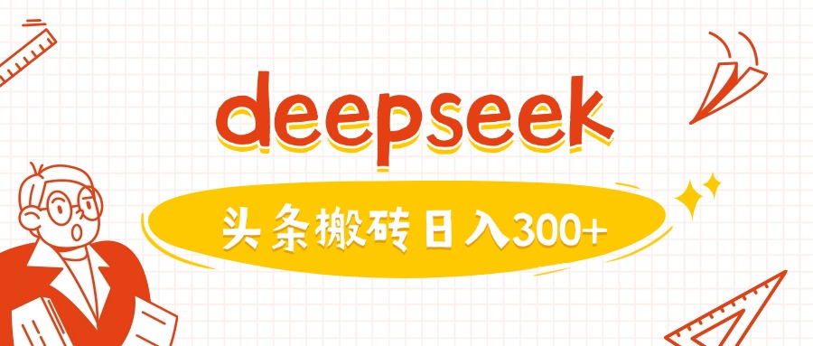 利用deepseek分钟一篇图文，做头条日入3张-随风资源网