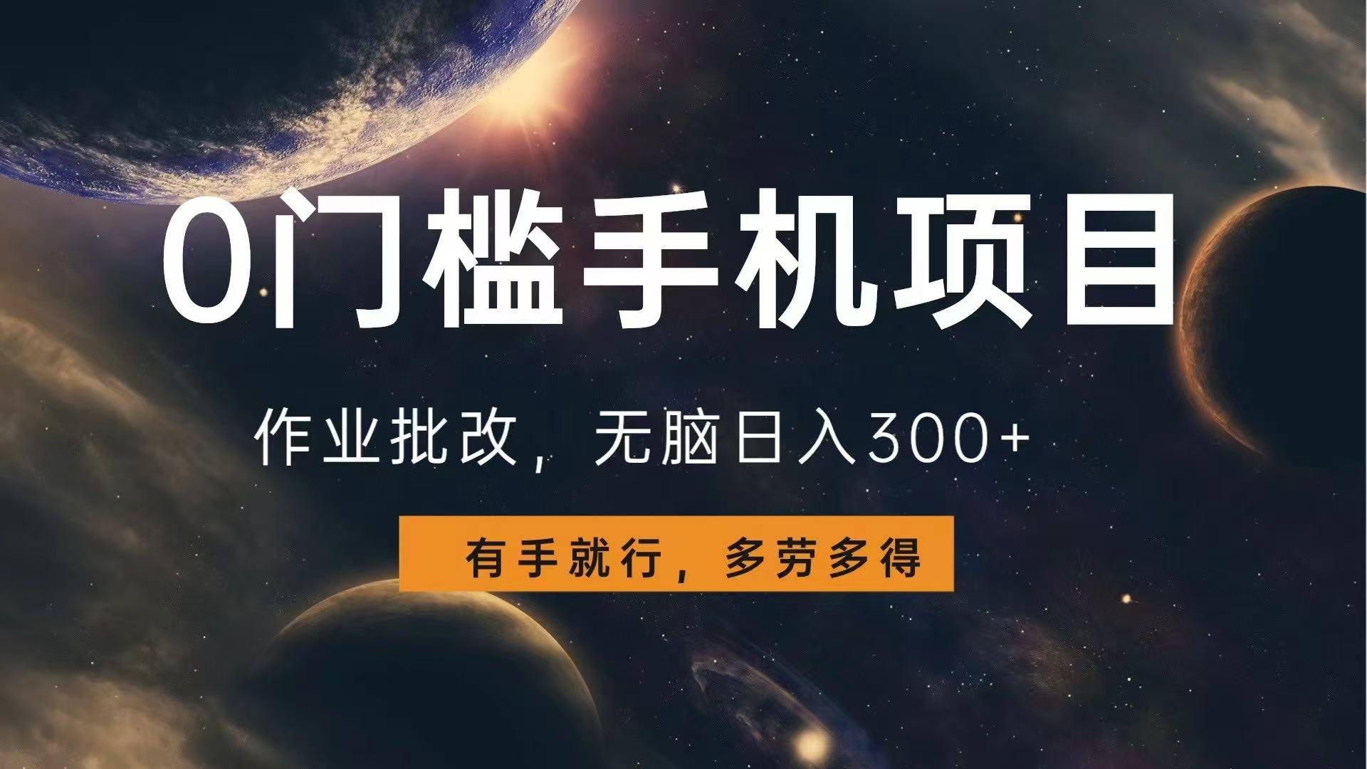 0门槛手机项目，作业批改，无脑日入300+，多劳多得，有手就行-随风资源网