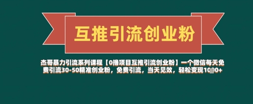 【0撸项目互推引流创业粉】一个微信每天免费引流30-50精准创业粉，免费引流，当天见效，轻松变现几张-随风资源网