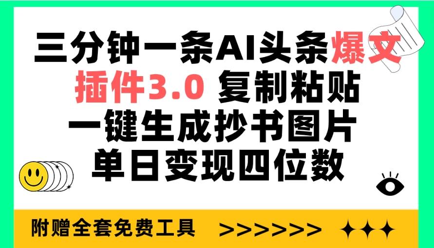 (9914期)三分钟一条AI头条爆文，插件3.0 复制粘贴一键生成抄书图片 单日变现四位数-随风资源网