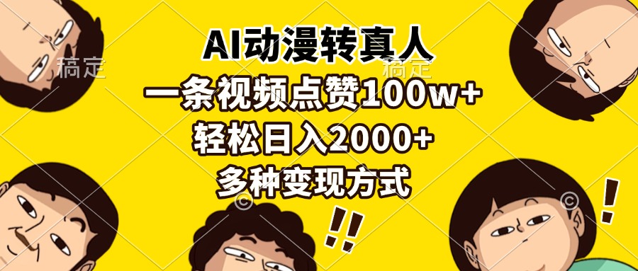 AI动漫转真人，一条视频点赞100w+，日入2000+，多种变现方式-随风资源网