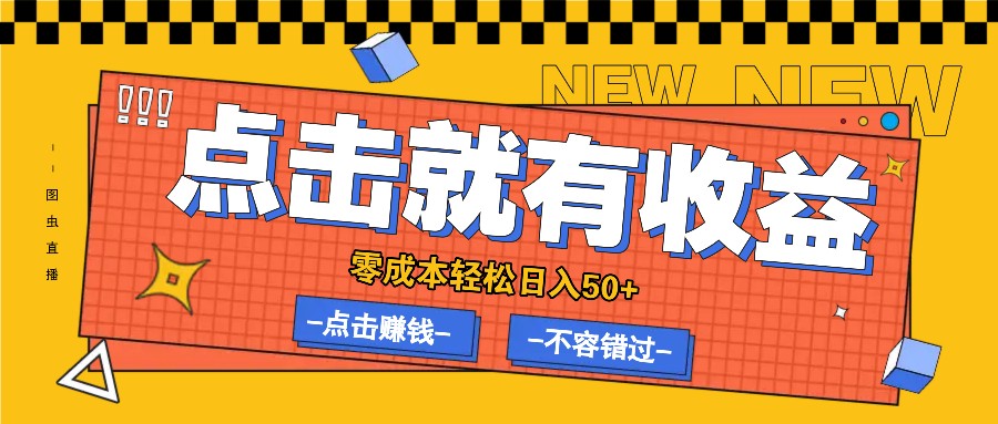 零成本零门槛点击浏览赚钱项目，有点击就有收益，轻松日入50+-随风资源网