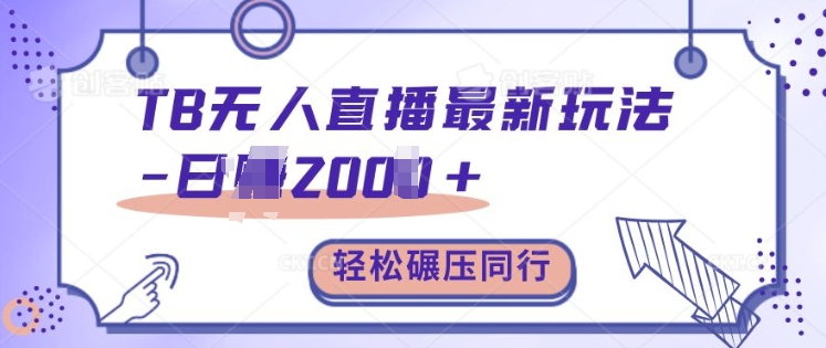 TB无人直播最新玩法轻松日入2k+，碾压同行，保姆级教学【揭秘】-随风资源网