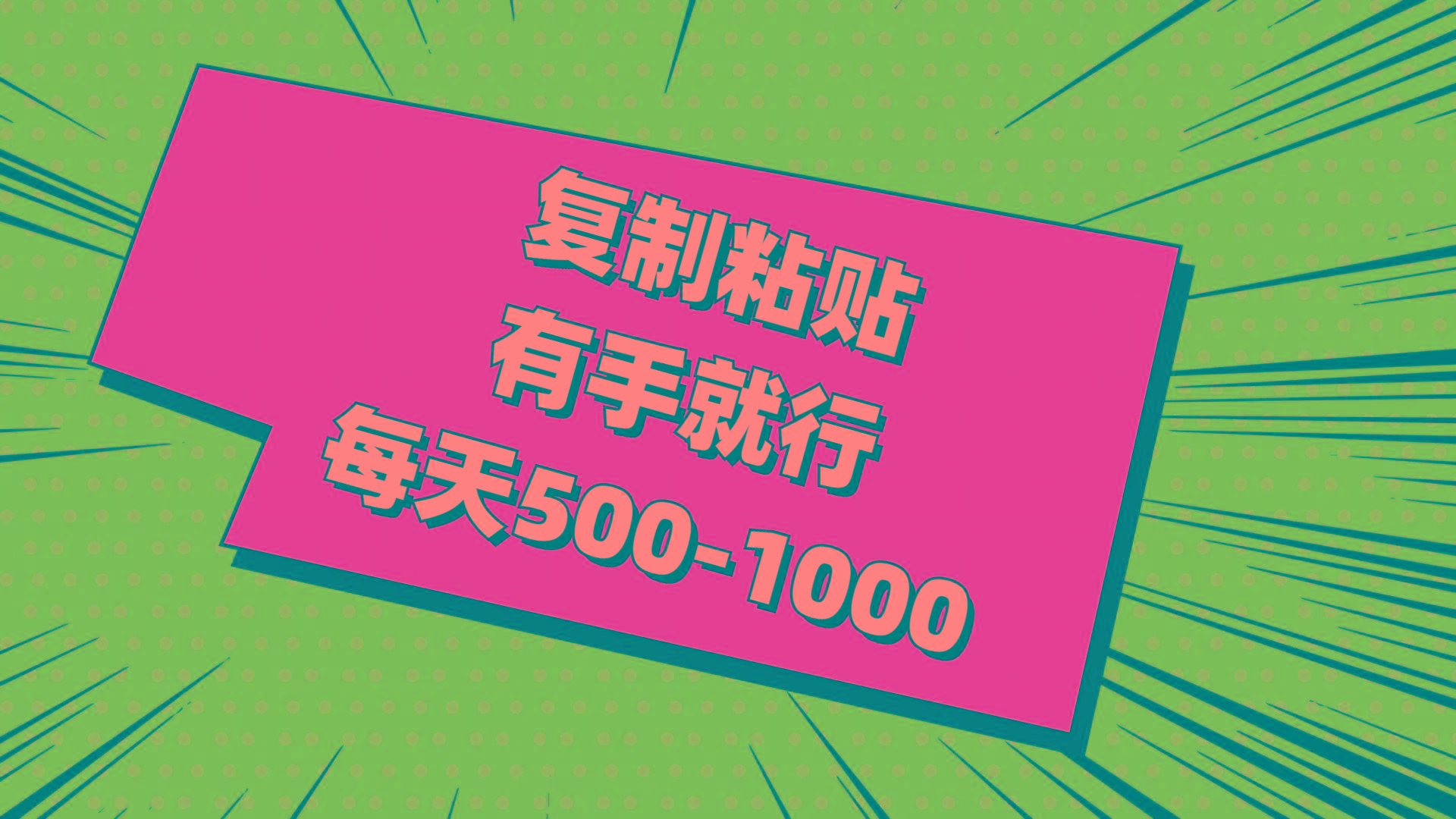 复制粘贴，有手就行，每天500-1000-随风资源网