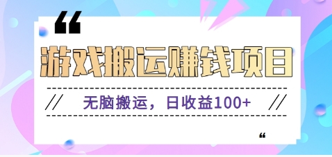 抖音快手小游戏搬砖赚钱项目，无脑搬运，边玩边赚钱日收益100+-随风资源网