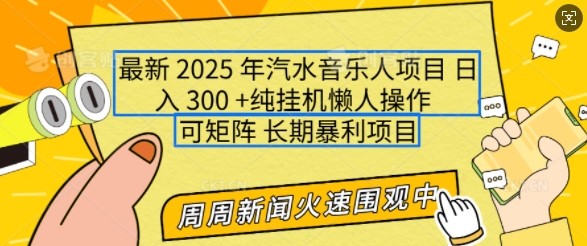 2025年最新汽水音乐人项目，单号日入3张，可多号操作，可矩阵，长期稳定小白轻松上手【揭秘】-随风资源网