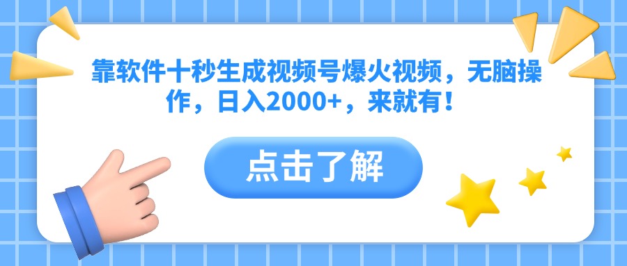 靠软件十秒生成视频号爆火视频，无脑操作，日入2000+，来就有！-随风资源网