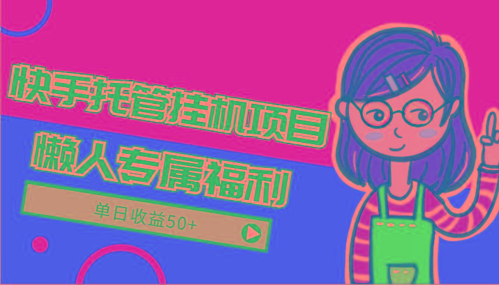 快手托管挂机项目-绿色正规懒人专属福利，单日收益50+-随风资源网
