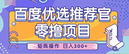 零撸小项目，百度优选推荐官，简单好操作，小白也可轻松上手，矩阵操作，日入3张-随风资源网