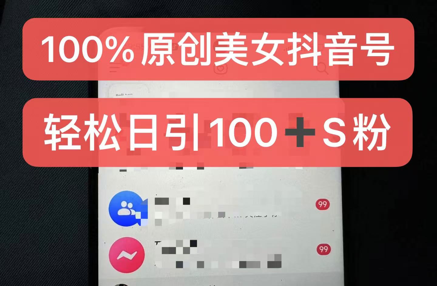 制作100%过原创的美女抖音号，小白轻松上手，日引S粉上百+含金量极高-随风资源网