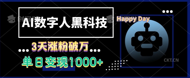 AI数字人黑科技，3天涨粉破万，单日变现1k【揭秘】-随风资源网