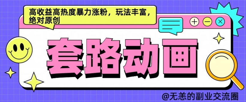 AI动画制作套路对话，高收益高热度暴力涨粉，玩法丰富，绝对原创【揭秘】-随风资源网