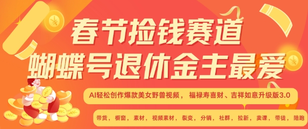 春节捡钱赛道，蝴蝶号退休金主最爱，AI轻松创作爆款美女野兽视频，福禄寿喜财吉祥如意升级版3.0-随风资源网