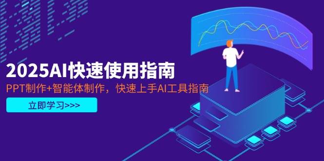 2025AI快速使用指南，PPT制作+智能体制作，快速上手AI工具指南-随风资源网