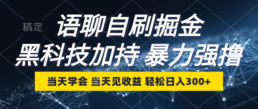 语聊自刷掘金，当天学会，当天见收益，轻松日入300+-随风资源网