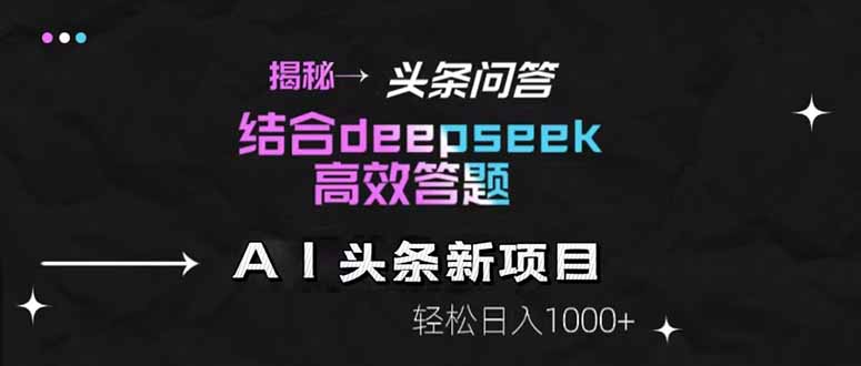 揭秘头条问答新玩法！结合deepseek高效答题，轻松日入1000+-随风资源网