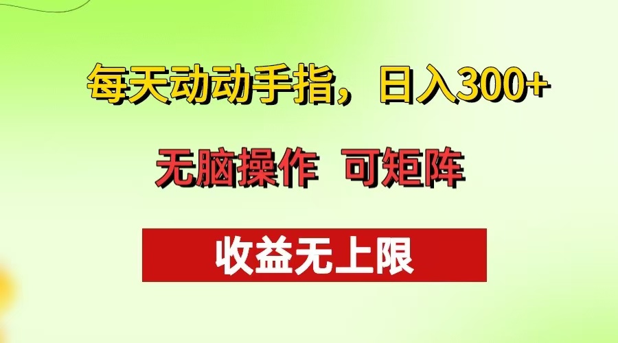 每天动动手指头，日入300+ 批量操作方法 收益无上限-随风资源网