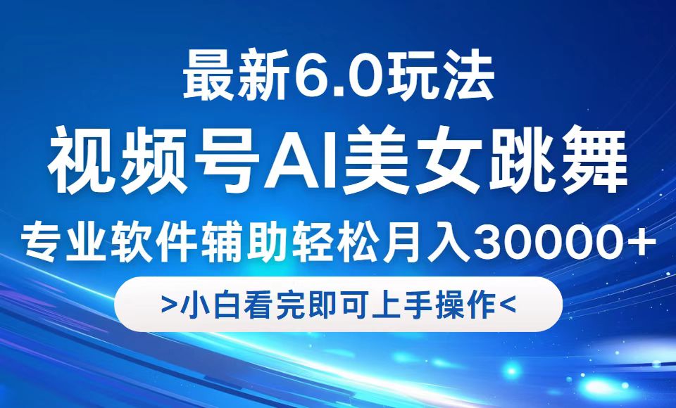 视频号最新6.0玩法，当天起号小白也能轻松月入30000+-随风资源网