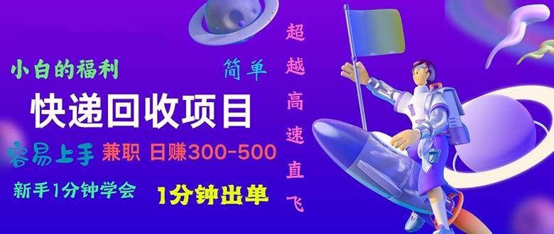 快递 回收项目，容易上手，小白一分钟学会，一分钟出单，日赚300~800-随风资源网