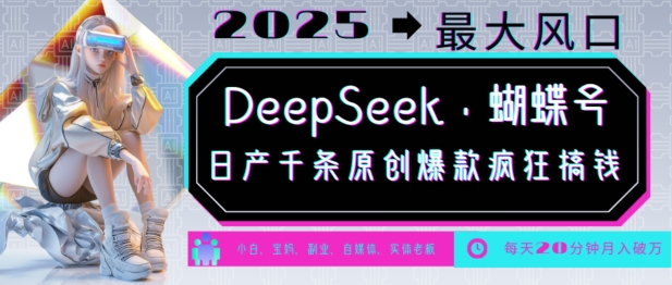 DeepSeek+蝴蝶号，2025年最大风口，日产千条原创爆款，轻松月入破W-随风资源网
