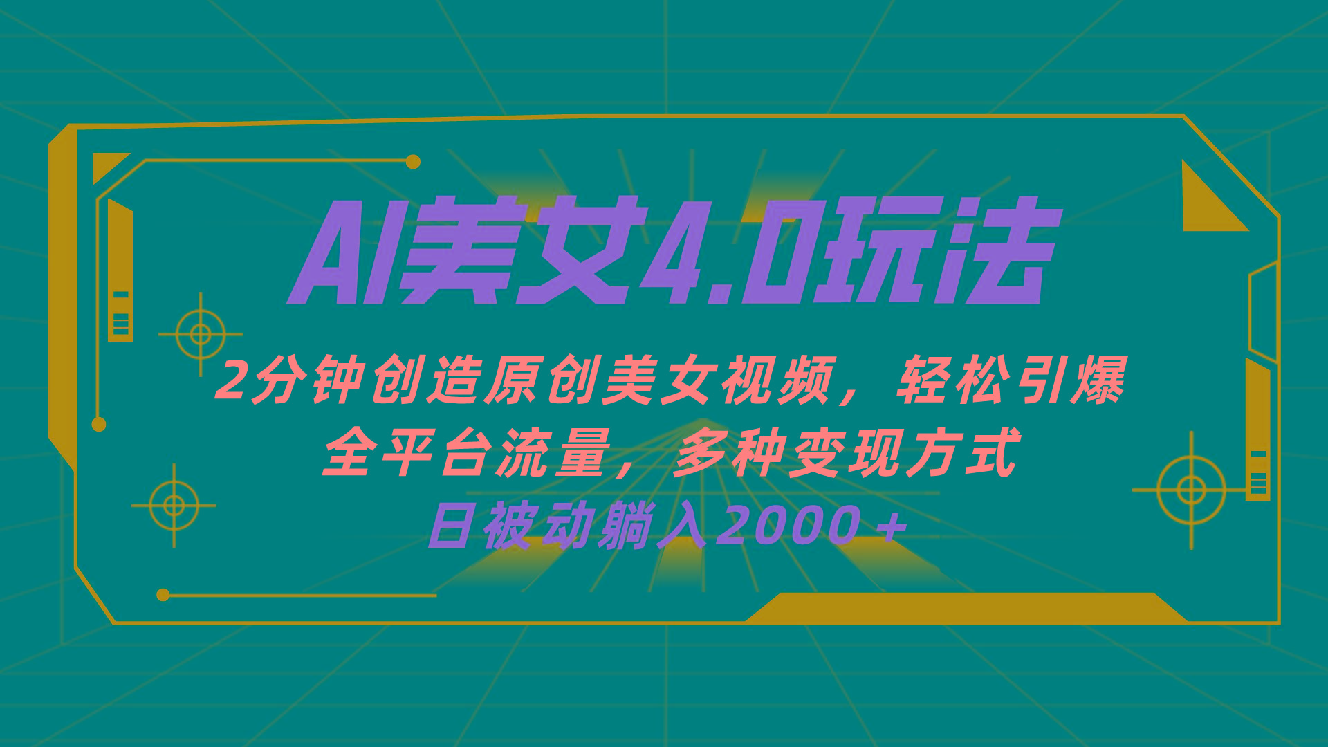 AI美女4.0搭配拉新玩法，2分钟一键创造原创美女视频，轻松引爆全平台流…-随风资源网