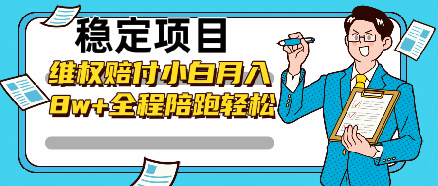 稳定项目维权赔付，小白月入8w+，轻松操作全程陪跑-随风资源网
