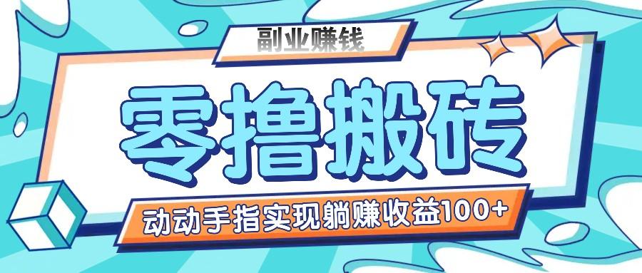 零撸搬砖项目，只需动动手指转发，实现躺赚收益100+，适合新手操作-随风资源网