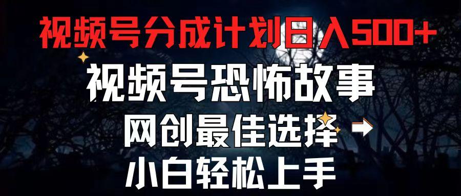 2024最新视频号分成计划，每天5分钟轻松月入500+，恐怖故事赛道,-随风资源网
