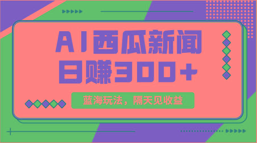 蓝海最新玩法西瓜视频原创搞笑新闻当天有收益单号日赚300+项目-随风资源网
