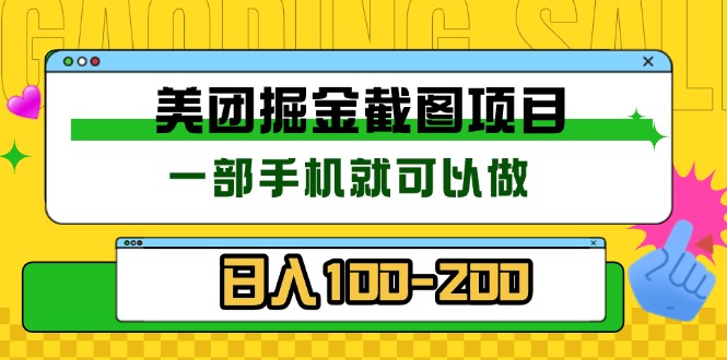 美团酒店截图标注员 有手机就可以做佣金秒结 没有限制-随风资源网