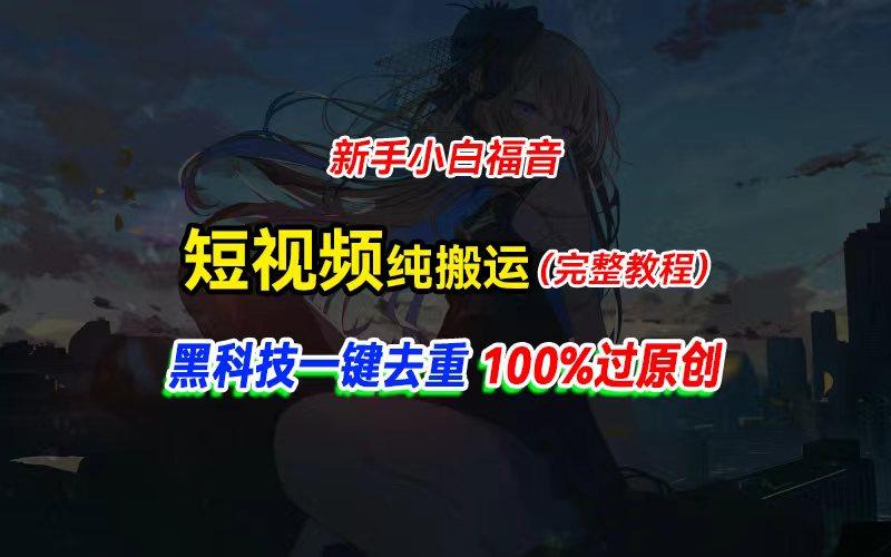 中视频计划纯搬运，黑科技一键去重过原创，新手小白福音，轻松日入大几百-随风资源网