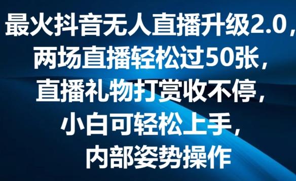 最火抖音无人直播升级2.0，弹幕游戏互动，两场直播轻松过50张，直播礼物打赏收不停【揭秘】-随风资源网