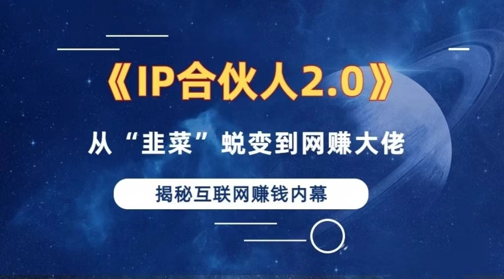 2024如何通过”知识付费“卖项目年入”百万“卖项目合伙人IP孵化训练营-随风资源网