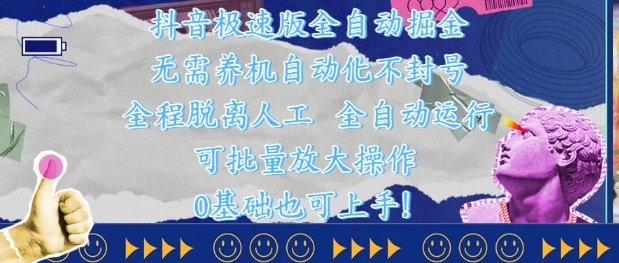 抖音极速版全自动掘金 ，无需养机、自动化不封号，全程脱离人工，全自动运行【揭秘】-随风资源网
