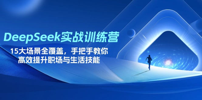 DeepSeek实战训练营，15大场景全覆盖，手把手教你高效提升职场与生活技能-随风资源网