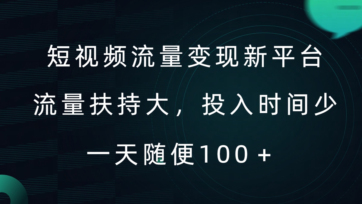 短视频流量变现新平台，流量扶持大，投入时间少，AI一件创作爆款视频，每天领个低保【揭秘】-随风资源网