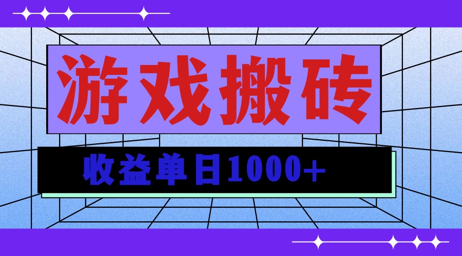 无脑自动搬砖游戏，收益单日1000+ 可多号操作-随风资源网