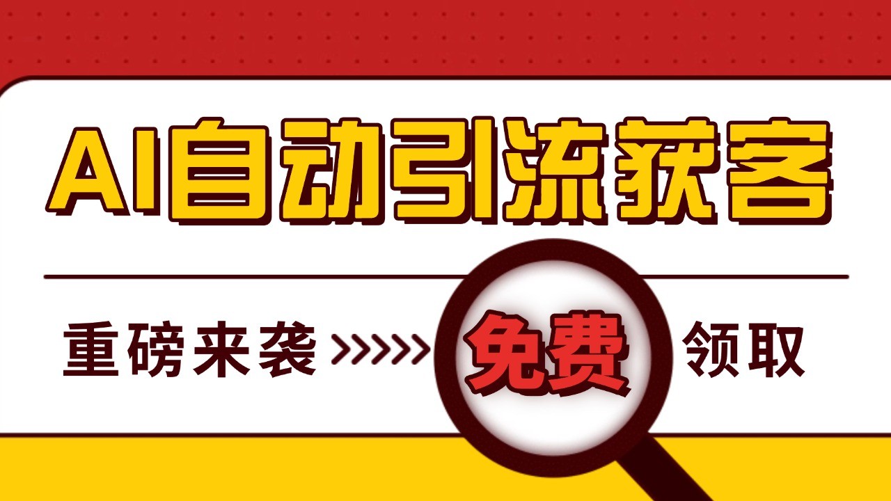 最新AI玩法 引流打粉天花板 私域获客神器 自热截流一体化自动去重发布 日引500+精准粉-随风资源网