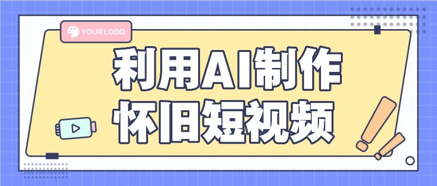 利用AI制作怀旧短视频，AI老照片变视频，适合新手小白，一单50+-随风资源网