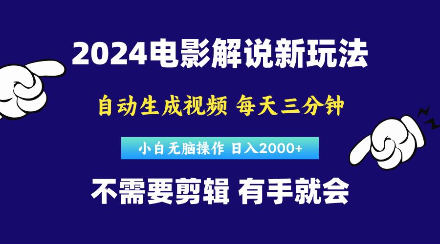 软件自动生成电影解说，原创视频，小白无脑操作，一天几分钟，日…-随风资源网