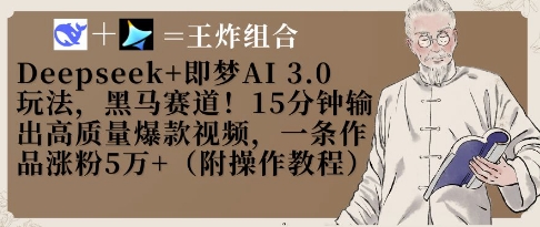 Deepseek+即梦AI3.0玩法，黑马赛道！15分钟输出高质量爆款视频，一条作品涨粉5W+-随风资源网