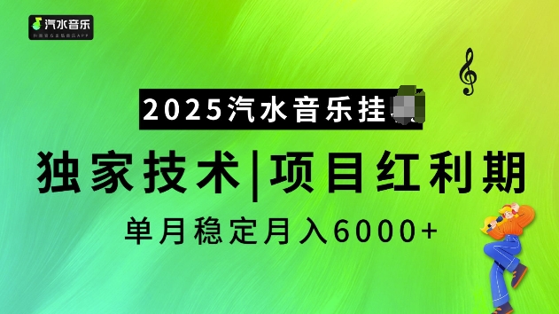 2025汽水音乐挂JI项目，独家最新技术，项目红利期稳定月入6000+-随风资源网