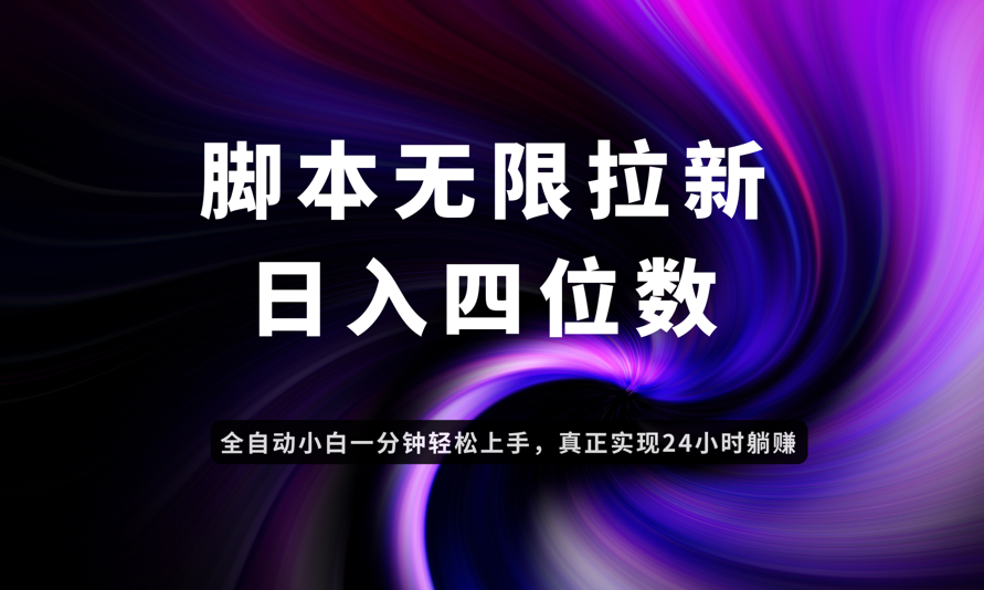 日入3-4位数，有手就会，应用云无限拉新智能实现躺赚-随风资源网
