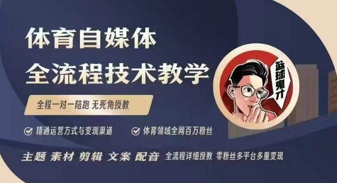 体育自媒体创作全流程讲解，百万大V带你全流程学习体育自媒体短视频文案创作、视频制作和账号运营-随风资源网