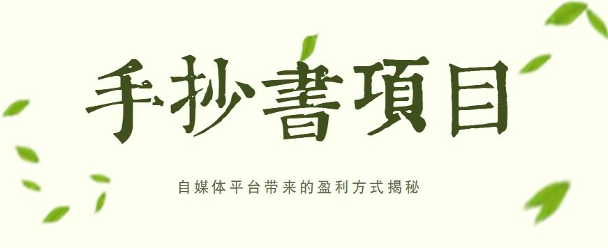 手抄书项目，一天赚上百的副业！自媒体平台带来的盈利方式揭秘【附软件】-随风资源网
