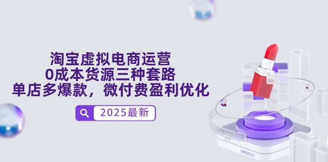 淘宝虚拟电商运营，0成本货源三种套路，单店多爆款，微付费盈利优化-随风资源网