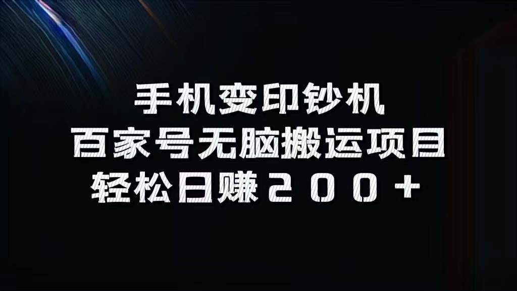 手机变印钞机：百家号无脑搬运项目，轻松日赚200+-随风资源网