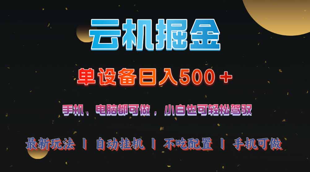 云机掘金，单设备轻松日入500＋，我愿称今年最牛逼项目！！！-随风资源网
